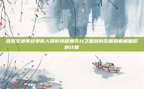 道路交通事故受傷人員傷殘程度區分之面部的范圍和瘢痕面積的計算