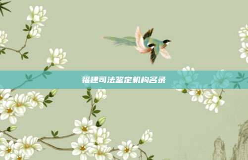 福建司法鑒定機構名錄
