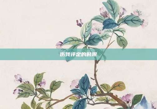 傷殘評定的時限