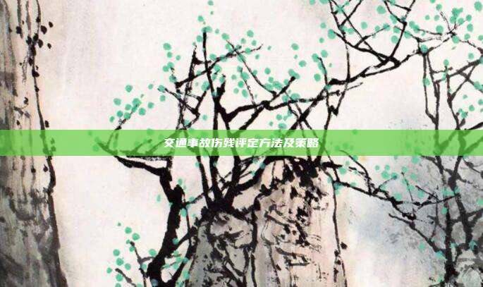 交通事故傷殘評定方法及策略