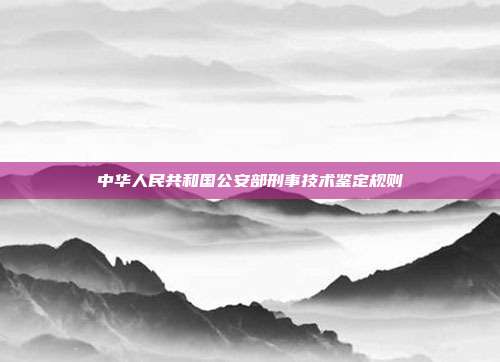 中華人民共和國公安部刑事技術鑒定規則
