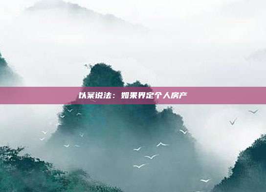 以案說法：如果界定個人房產(chǎn)