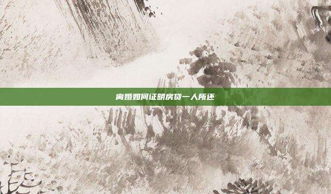 離婚如何證明房貸一人所還