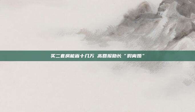 買二套房能省十幾萬 高回報助長“假離婚”