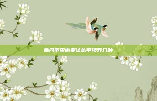 合同審查需要注意事項(xiàng)有幾種
