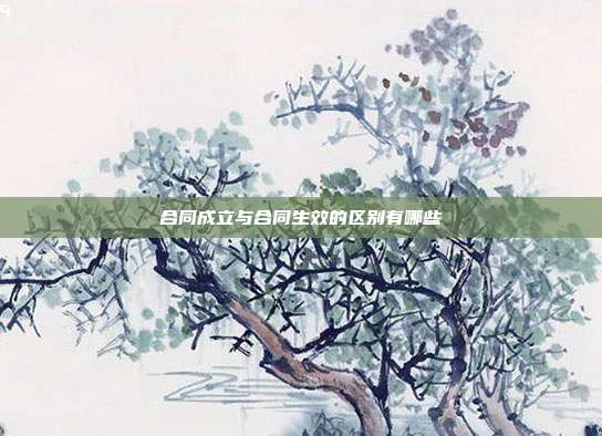 合同成立與合同生效的區(qū)別有哪些