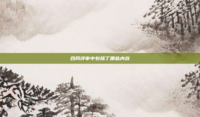 合同評審中包括了哪些內(nèi)容