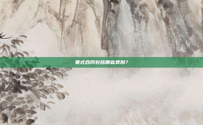 要式合同包括哪些類別？