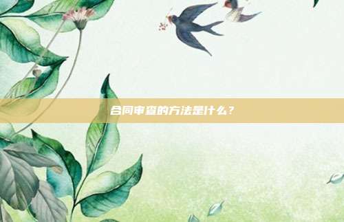合同審查的方法是什么？