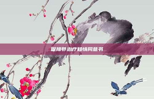 促排卵治療知情同意書