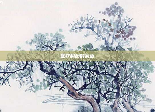 醫療糾紛的案由