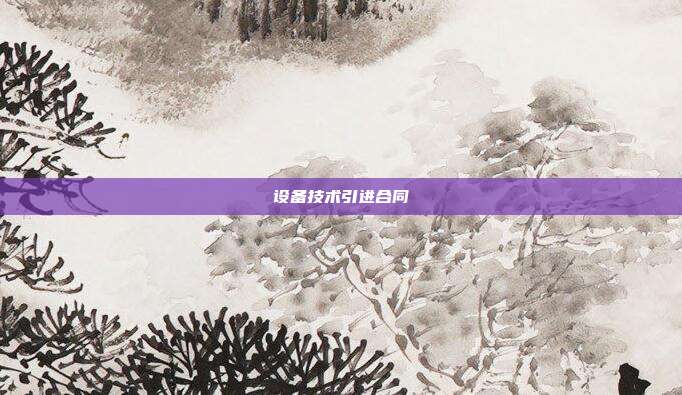 設備技術引進合同