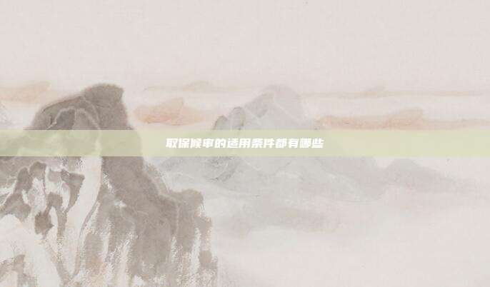 取保候審的適用條件都有哪些