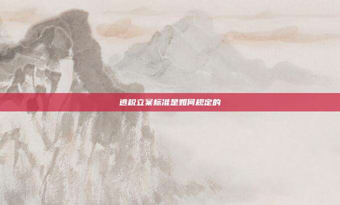逃稅立案標準是如何規定的