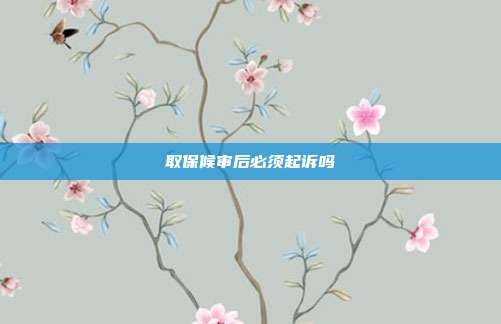 取保候?qū)徍蟊仨毱鹪V嗎