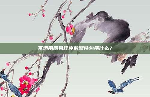 不適用簡易程序的案件包括什么？