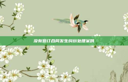 沒有簽訂合同發生糾紛處理案例