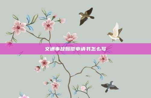 交通事故賠償申請書怎么寫