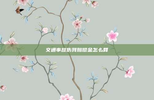 交通事故傷殘賠償金怎么算