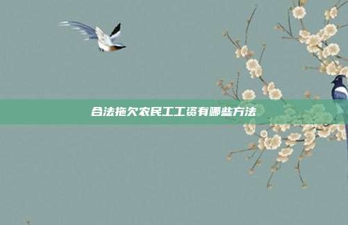 合法拖欠農民工工資有哪些方法
