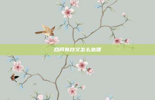 合同有歧義怎么處理