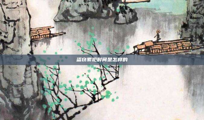 盜竊累犯時間是怎樣的