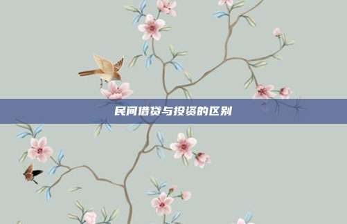 民間借貸與投資的區別