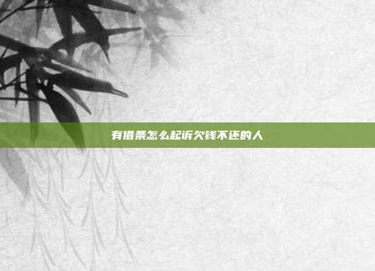 有借條怎么起訴欠錢不還的人