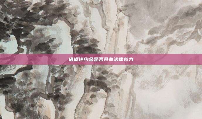 借據違約金是否具有法律效力
