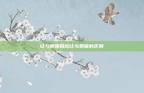 讓與擔保和后讓與擔保的區別