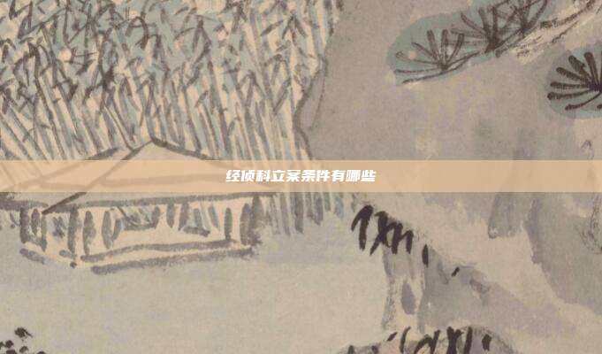 經偵科立案條件有哪些