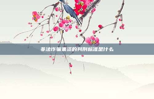 非法詐騙集資的判刑標準是什么