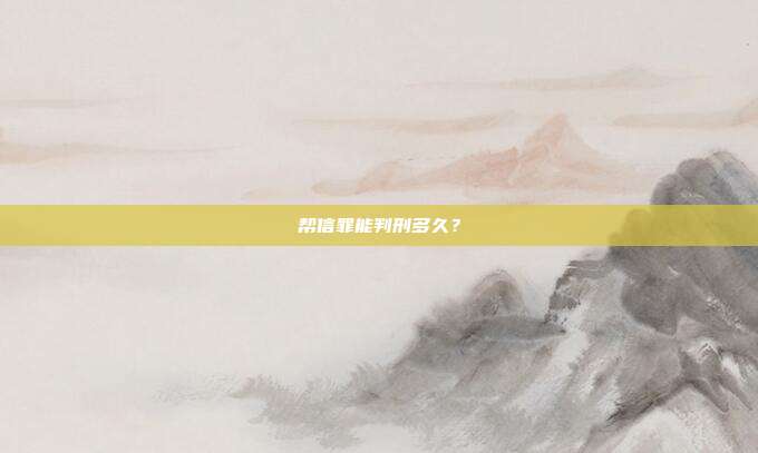 幫信罪能判刑多久?
