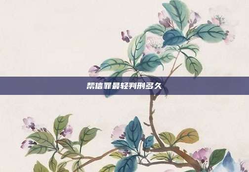 幫信罪最輕判刑多久
