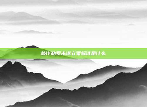 敲詐勒索未遂立案標準是什么