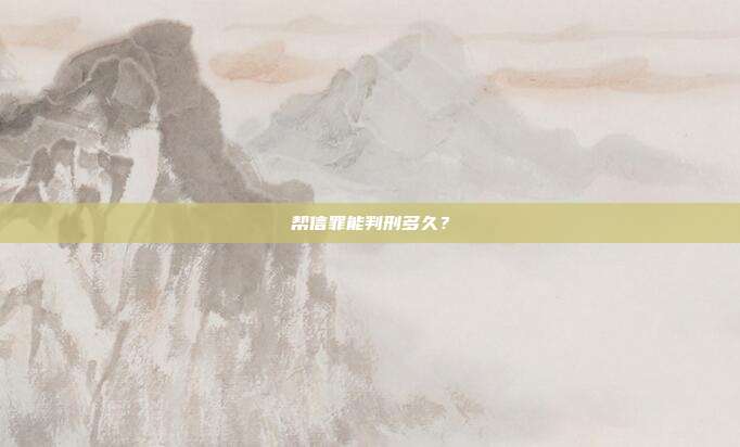 幫信罪能判刑多久？