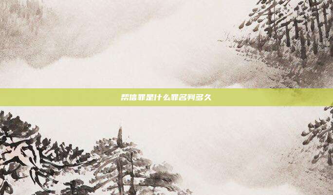 幫信罪是什么罪名判多久