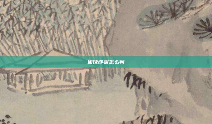 團伙詐騙怎么判