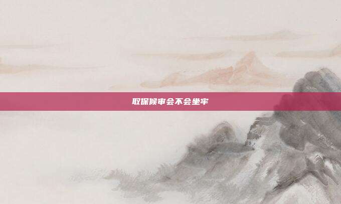 取保候?qū)彆粫?></center>
                取保候?qū)彆r間不屬于服刑期。取保候?qū)彛侵競刹闄C關責令犯罪嫌疑人提供擔保人或交納保證金并出具保證書，保證其不逃避或妨礙偵查，并隨傳隨到的一種強制措施。
                
                    
                                        《中華人民共和國刑事訴訟法》
第六十七條人民法院、人民檢察院和公安機關對有下列情形之一的犯罪嫌疑人、被告人，可以取保候?qū)彛?
（一）可能判處管制、拘役或者獨立適用附加刑的；
（二）可能判處有期徒刑以上刑罰，采取取保候?qū)彶恢掳l(fā)生社會危險性的；
（三）患有嚴重疾病、生活不能自理，懷孕或者正在哺乳自己嬰兒的婦女，采取取保候?qū)彶恢掳l(fā)生社會危險性的；
（四）羈押期限屆滿，案件尚未辦結(jié)，需要采取取保候?qū)彽摹?
取保候?qū)徲晒矙C關執(zhí)行。
第六十八條人民法院、人民檢察院和公安機關決定對犯罪嫌疑人、被告人取保候?qū)彛瑧斬熈罘缸锵右扇恕⒈桓嫒颂岢霰ＷC人或者交納保證金。        </div>
    </div>
	<div   id=