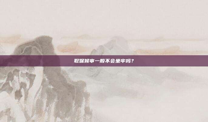 取保候?qū)徱话悴粫螁幔?></center>
                取保候?qū)徶皇切淌略V訟過程中的一種強(qiáng)制措施，并不代表不會判決有期徒刑以上的刑罰。會不會坐牢還要司法機(jī)關(guān)進(jìn)一步審理后判決才知道。不過，依據(jù)取保候?qū)彽臈l件來說，能夠取保候?qū)徱话愣际亲镄休^輕的，判決也不會太重，即使坐牢也不會坐很久。只要遵守相關(guān)規(guī)定，聽從司法機(jī)關(guān)安排就不會有什么問題的。
                
                    
                                        《中華人民共和國刑事訴訟法》<br />第六十五條  人民法院、人民檢察院和公安機(jī)關(guān)對有下列情形之一的犯罪嫌疑人、被告人，可以取保候?qū)彛?
（一）可能判處管制、拘役或者獨立適用附加刑的。
（二）可能判處有期徒刑以上刑罰，采取取保候?qū)彶恢掳l(fā)生社會危險性的。
（三）患有嚴(yán)重疾病、生活不能自理，懷孕或者正在哺乳自己嬰兒的婦女，采取取保候?qū)彶恢掳l(fā)生社會危險性的。
（四）羈押期限屆滿，案件尚未辦結(jié)，需要采取取保候?qū)彽摹Ｈ”：驅(qū)徲晒矙C(jī)關(guān)執(zhí)行。<br />        </div>
    </div>
	<div   id=