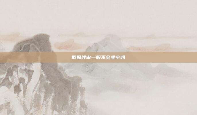 取保候?qū)徱话悴粫螁?></center>
                取保候?qū)徍螅蝗”：驅(qū)徣艘彩怯锌赡茏巍Ｒ驗榧词谷”：驅(qū)彸晒Γ且仓皇菚簳r釋放，如果法院判決嫌疑人有罪，此時被取保候?qū)徣藢⒈涣⒓词毡O(jiān)坐牢、執(zhí)行刑罰。取保候?qū)徏磳⒌狡诘模瑘?zhí)行機關(guān)應(yīng)當(dāng)在期限屆滿十五日前書面通知決定機關(guān)，由決定機關(guān)作出解除取保候?qū)徎蛘咦兏鼜娭拼胧┑臎Q定，并于期限屆滿前書面通知執(zhí)行機關(guān)。執(zhí)行機關(guān)收到?jīng)Q定機關(guān)的《解除取保候?qū)彌Q定書》或者變更強制措施的通知后，應(yīng)當(dāng)立即執(zhí)行，并將執(zhí)行情況及時通知決定機關(guān)。
                
                    
                                        《中華人民共和國刑事訴訟法》<br />第六十七條  人民法院、人民檢察院和公安機關(guān)對有下列情形之一的犯罪嫌疑人、被告人，可以取保候?qū)彛?
（一）可能判處管制、拘役或者獨立適用附加刑的；
（二）可能判處有期徒刑以上刑罰，采取取保候?qū)彶恢掳l(fā)生社會危險性的；
（三）患有嚴重疾病、生活不能自理，懷孕或者正在哺乳自己嬰兒的婦女，采取取保候?qū)彶恢掳l(fā)生社會危險性的；
（四）羈押期限屆滿，案件尚未辦結(jié)，需要采取取保候?qū)彽?
取保候?qū)徲晒矙C關(guān)執(zhí)行。<br />        </div>
    </div>
	<div   id=