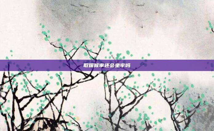 取保候?qū)忂€會坐牢嗎