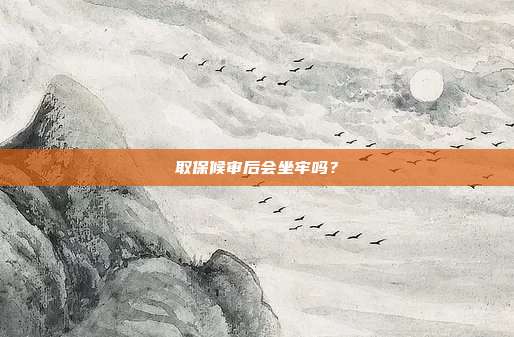 取保候?qū)徍髸螁幔?></center>
                取保候?qū)徥且环N刑事強制措施，指人民法院、人民檢察院或公安機關(guān)責(zé)令某些犯罪嫌疑人、刑事被告人提出保證人或者交納保證金，保證隨傳隨到的強制措施。在取保候?qū)徠陂g，不得中斷對案件的偵查、起訴和審理。因此，如果確有犯罪事實并依法要追究刑事責(zé)任的還會判刑的。
                
                    
                                        《中華人民共和國刑事訴訟法》
第六十七條人民法院、人民檢察院和公安機關(guān)對有下列情形之一的犯罪嫌疑人、被告人，可以取保候?qū)彛?
（一）可能判處管制、拘役或者獨立適用附加刑的；
（二）可能判處有期徒刑以上刑罰，采取取保候?qū)彶恢掳l(fā)生社會危險性的；
（三）患有嚴重疾病、生活不能自理，懷孕或者正在哺乳自己嬰兒的婦女，采取取保候?qū)彶恢掳l(fā)生社會危險性的；
（四）羈押期限屆滿，案件尚未辦結(jié)，需要采取取保候?qū)彽摹?
取保候?qū)徲晒矙C關(guān)執(zhí)行。
第六十八條人民法院、人民檢察院和公安機關(guān)決定對犯罪嫌疑人、被告人取保候?qū)彛瑧?yīng)當責(zé)令犯罪嫌疑人、被告人提出保證人或者交納保證金。        </div>
    </div>
	<div   id=
