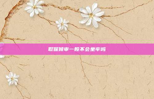 取保候?qū)徱话悴粫螁?></center>
                取保候?qū)徍螅蝗”：驅(qū)徣艘彩怯锌赡茏巍Ｒ驗榧词谷”：驅(qū)彸晒Γ且仓皇菚簳r釋放，如果法院判決嫌疑人有罪，此時被取保候?qū)徣藢⒈涣⒓词毡O(jiān)坐牢、執(zhí)行刑罰。取保候?qū)徏磳⒌狡诘模瑘?zhí)行機關(guān)應(yīng)當(dāng)在期限屆滿十五日前書面通知決定機關(guān)，由決定機關(guān)作出解除取保候?qū)徎蛘咦兏鼜娭拼胧┑臎Q定，并于期限屆滿前書面通知執(zhí)行機關(guān)。執(zhí)行機關(guān)收到?jīng)Q定機關(guān)的《解除取保候?qū)彌Q定書》或者變更強制措施的通知后，應(yīng)當(dāng)立即執(zhí)行，并將執(zhí)行情況及時通知決定機關(guān)。
                
                    
                                        《中華人民共和國刑事訴訟法》<br />第六十七條  人民法院、人民檢察院和公安機關(guān)對有下列情形之一的犯罪嫌疑人、被告人，可以取保候?qū)彛?
（一）可能判處管制、拘役或者獨立適用附加刑的；
（二）可能判處有期徒刑以上刑罰，采取取保候?qū)彶恢掳l(fā)生社會危險性的；
（三）患有嚴(yán)重疾病、生活不能自理，懷孕或者正在哺乳自己嬰兒的婦女，采取取保候?qū)彶恢掳l(fā)生社會危險性的；
（四）羈押期限屆滿，案件尚未辦結(jié)，需要采取取保候?qū)彽?
取保候?qū)徲晒矙C關(guān)執(zhí)行。<br />        </div>
    </div>
	<div   id=