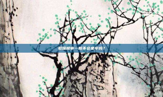 取保候審一般不會坐牢嗎?