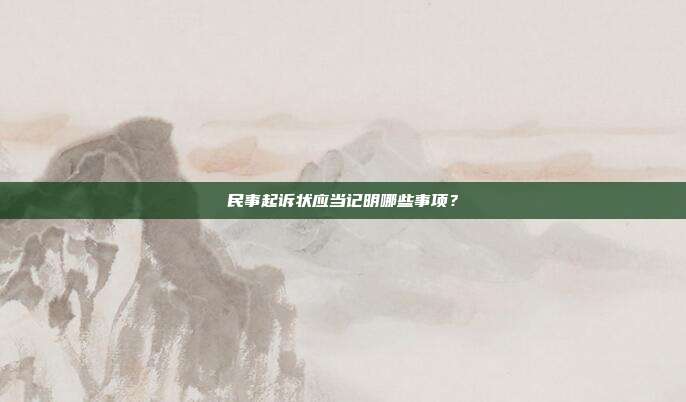 民事起訴狀應當記明哪些事項?