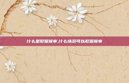 什么是取保候?qū)?什么情況可以取保候?qū)?></center><div>
	取保候?qū)徥欠缸锵右扇丝梢圆扇〉囊豁?xiàng)保護(hù)措施，根據(jù)刑事訴訟法的相關(guān)法律規(guī)定，只有滿足了取保候?qū)彽南嚓P(guān)條件的，才能夠?qū)ζ溥M(jìn)行取保候?qū)彽摹Ｄ敲唇裉炀透貞c離婚律師一起來看看什么是取保候?qū)彛吭鯓涌梢匀”：驅(qū)徱约跋嚓P(guān)問題的解答是怎樣的吧！
<div>
	 
<div>
	<strong>1、取保候?qū)彽纳暾垺?/strong>
<div>
	 
<div>
	被羈押的犯罪嫌疑人、被告人及其法定代理人、近親屬，有權(quán)提出取保候?qū)彽纳暾垺７缸锵右扇吮淮兜模淦刚埖穆蓭熆梢詾槠渖暾埲”：驅(qū)彙Ｉ暾埲”：驅(qū)彂?yīng)當(dāng)采用書面形式。
<div>
	 
<div>
	<strong>2、取保候?qū)彽臎Q定。</strong>
<div>
	 
<div>
	公安機(jī)關(guān)、人民檢察院、人民法院在接到取保候?qū)彽纳暾垥螅瑧?yīng)當(dāng)在7天之內(nèi)作出是否同意的答復(fù)。決定對犯罪嫌疑人、被告人取保候?qū)彽模瑧?yīng)當(dāng)報(bào)縣級以上公安機(jī)關(guān)負(fù)責(zé)人、檢察院檢察長或者人民法院院長批準(zhǔn)，并簽發(fā)《取保候?qū)彌Q定書》和《執(zhí)行取保候?qū)復(fù)ㄖ獣罚⒇?zé)令犯罪嫌疑人、被告人提出保證人或交納保證金。
<div>
	 
<div>
	對不符合取保候?qū)彿ǘl件的，不同意取保候?qū)彙２煌馊”：驅(qū)彽模瑧?yīng)當(dāng)告知申請人，并說明不同意的理由。
<div>
	 
<div>
	除此之外，司法機(jī)關(guān)根據(jù)案情的需要，可以自行決定取保候?qū)彙?
<div>
	 
<div>
	<strong>3、取保候?qū)彽膱?zhí)行。</strong>
<div>
	 
<div>
	取保候?qū)彽膱?zhí)行機(jī)關(guān)為公安機(jī)關(guān)。公安機(jī)關(guān)在執(zhí)行時(shí)，應(yīng)當(dāng)向犯罪嫌疑人、被告人宣讀《取保候?qū)彌Q定書》，并令其簽名或蓋章，告知其在取保候?qū)徠陂g應(yīng)當(dāng)遵守的規(guī)定。犯罪嫌疑人、被告人在取保候?qū)徠陂g沒有違反刑事訴訟法第56條規(guī)定的，取保候?qū)徠陂g屆滿以后，負(fù)責(zé)執(zhí)行的公安機(jī)關(guān)應(yīng)將保證金退還給犯罪嫌疑人、被告人，并告知保證人解除擔(dān)保。
<div>
	 
<div>
	<strong>什么叫取保候?qū)?/strong>
<div>
	取保候?qū)彛恰吨腥A人民共和國刑事訴訟法》規(guī)定的一種刑事強(qiáng)制措施。是指在刑事訴訟中公安機(jī)關(guān)、人民檢察院和人民法院等司法機(jī)關(guān)對未被逮捕或逮捕后需要變更強(qiáng)制措施的犯罪嫌疑人、被告人，為防止其逃避偵查、起訴和審判，責(zé)令其提出保證人或者交納保證金，并出具保證書，保證隨傳隨到，對其不予羈押或暫時(shí)解除其羈押的一種強(qiáng)制措施。
<div>
	 
<div>
	<strong>取保候?qū)徍筮€會判刑嗎</strong>
<div>
	取保候?qū)彛瑑H僅是變更了強(qiáng)制措施而已。如果違反相關(guān)法律法規(guī)規(guī)定，將有可能予以逮捕。至于其最終結(jié)果是否需要坐牢，由法院審理后作出判決。取保候?qū)彛耆坏扔谧罱K不能判實(shí)刑、不需要坐牢。不過，取保候?qū)徲衅溥m用條件，一般情節(jié)輕微、危害不大的才可以取保。因此，一般來說，取保候?qū)彛苡锌赡懿恍枰袚?dān)刑事責(zé)任或判處緩刑、單處罰金等非實(shí)刑。
<div>
	 
<div>
	<strong>申請取保候?qū)彽臈l件</strong>
<div>
	(一)可能判處管制、拘役或者獨(dú)立適用附加刑的;
<div>
	 
<div>
	(二)可能判處有期徒刑以上刑罰，采取取保候?qū)彶恢掳l(fā)生社會危險(xiǎn)性的。
<div>
	 
<div>
	(三)應(yīng)當(dāng)逮捕的犯罪嫌疑人、被告人患有嚴(yán)重疾病或者正在懷孕、哺育自己嬰兒的婦女。
<div>
	 
<div>
	(四)犯罪嫌疑人、被告人被羈押，司法機(jī)關(guān)在法定期限屆滿尚不能辦結(jié)的，對犯罪嫌疑人、被告人可以取保候?qū)彙?
<div>
	 
<div>
	(五)公安機(jī)關(guān)申請逮捕犯罪嫌疑人、被告人，但人民檢察院不予批準(zhǔn)的，如果案件需要繼續(xù)偵查，并且符合取保候?qū)彽模梢婪Q定對其取保候?qū)彙?
<div>
	 
<div>
	(六)持有效出入境證件，可能出境逃避追究刑事責(zé)任，但又不需要逮捕的，可以適用取保候?qū)忂@是司法機(jī)關(guān)辦理取保候?qū)彽淖钪饕梢罁?jù)。
<div>
	 
<div>
	看到這里，重慶離婚律師相信你也了解了相關(guān)的知識內(nèi)容了，因此在進(jìn)行取保候?qū)彽臅r(shí)候，是需要提供相關(guān)的保證人或者保證金的，才能夠進(jìn)行取保候?qū)彙：昧艘陨暇褪鞘裁词侨”：驅(qū)彛吭鯓涌梢匀”：驅(qū)彽南嚓P(guān)內(nèi)容，如果你還有疑問，可以咨詢我們的律師。
        </div>
    </div>
	<div   id=